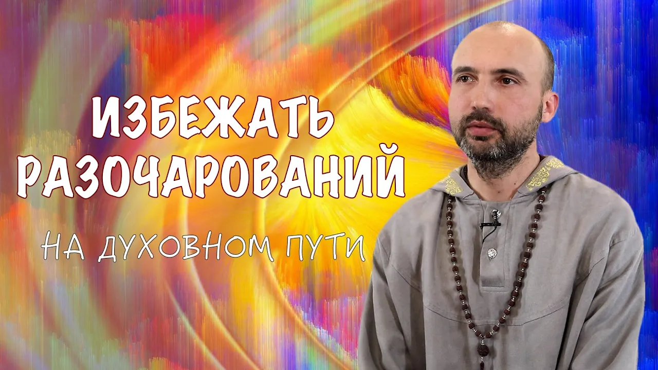 course избежать разочарований на духовном пути image