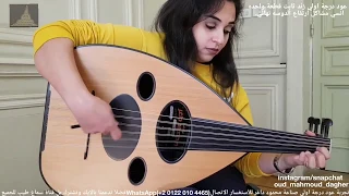 انساك مع غنيلي شويه مقام راست     بريشة نانسي فاروق عود من صناعة محمود داغر تسلسل      دندنها