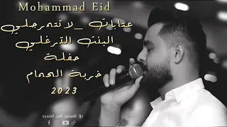 طلي من الشباك محمد عيد بنت الترغلي علي ديبو كرم رستم الخليج Video Viral 