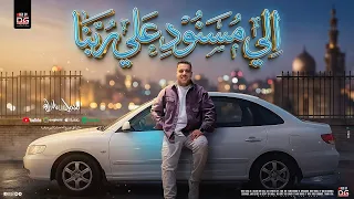 الي مسنود علي ربنا   ابن كارك و منوعات   محمد طارق و طاطا مصر   تريند التيك توك منوعات شعبي جديد     دندنها