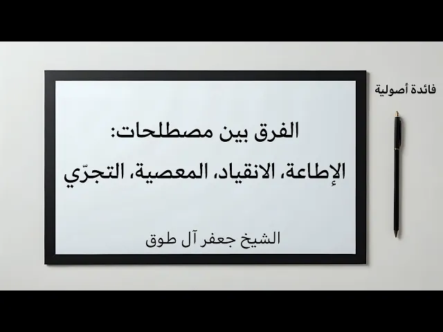 ⁣فائدة أصولية: الفرق بين مصطلحات أصولية أربعة | الشيخ جعفر آل طوق