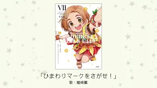 【アイドルマスター】「ひまわりマークをさがせ！」(歌：龍崎薫)