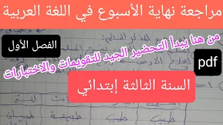 مراجعة في اللغة العربية للسنة الثالثة إبتدائي تحضيرا لتقويمات واختباارت الفصل الأول 