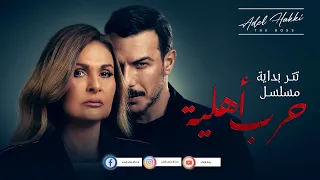 تتر بداية مسلسل حرب أهلية الموسيقار عادل حقي بطولة يسرا وباسل الخياط 