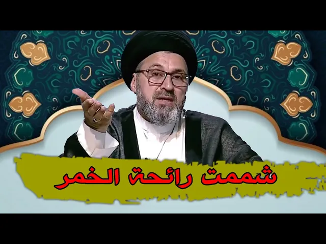 ⁣متصل شممت رائحة الخمر هل علية اشكال / سيد رشيد الحسيني