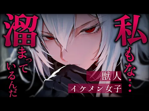 【イケメン女子/女性優位】獣人さんに逆らってはいけない世界で逆らってしまった貴方【低音/男性向けシチュエーションボイス/ASMR】のカバー画像