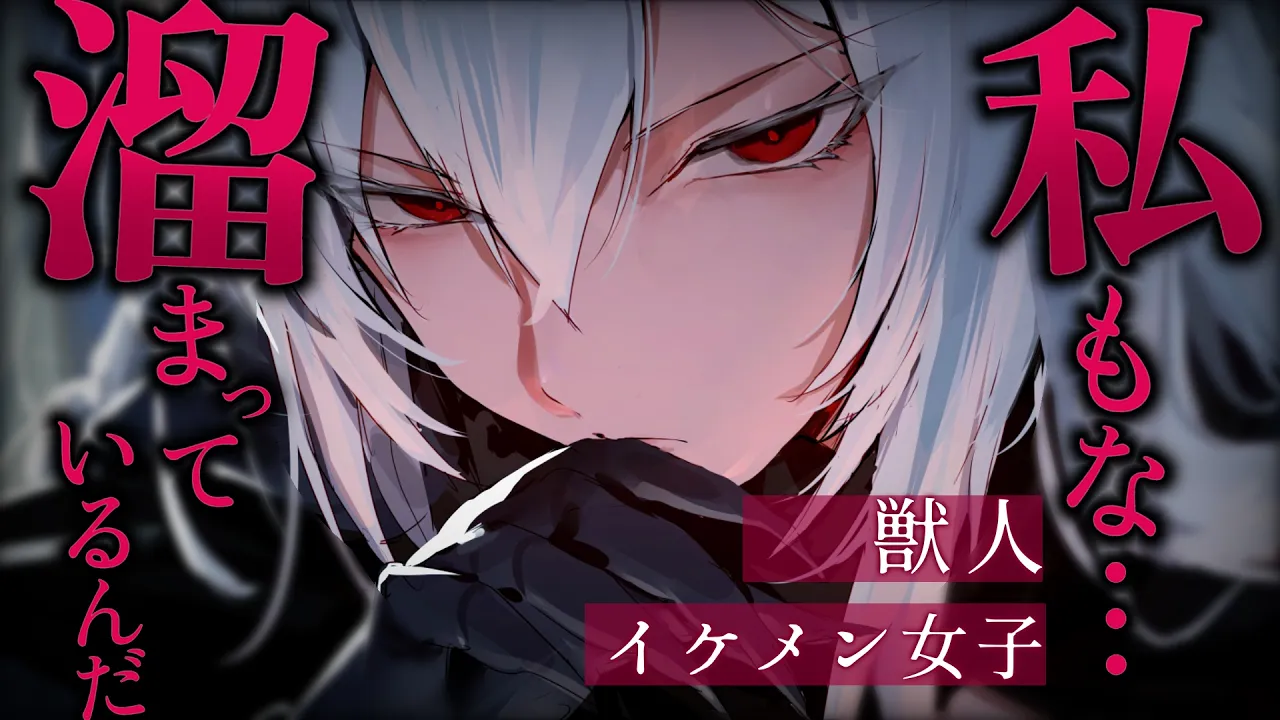 【イケメン女子/女性優位】獣人さんに逆らってはいけない世界で逆らってしまった貴方【低音/男性向けシチュエーションボイス/ASMR】のサムネイル