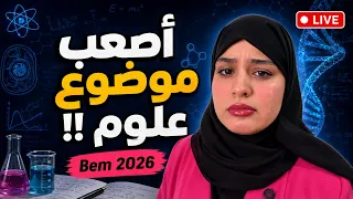 أصعب موضوع علوم في الجزائر!! 😭💔