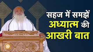 सहज में समझें अध्यात्म की आखरी बात | Understand with ease the epitome of spirituality | Pujya Bapuji