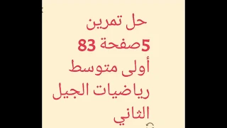 حل التمرين 5 صفحة 83 أولى متوسط الكتاب المدرسي الجيل الثاني رياضيات 