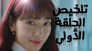 مسلسل قاضية من الجحيم تلخيص الحلقة الأولى The Judge From Hell 