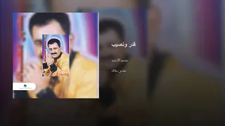 اغنية قدر ونصيب كلمات مدحت أحمد قدور غناء محمود الأحمد ألحان صلاح الشرنوبي إنتاج راديو ألو 