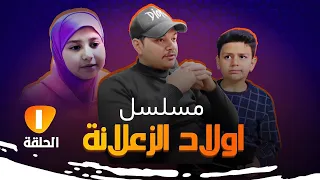  مسلسل اولاد  الزعلانه   الحلقه الاولى فطومه وشويقه حركن التمن مال الفطور  لايك واشتراك يخلينه نستمر دندنها