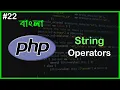 PHP String Operators PHP Full Bangla Tutorial Part - 22