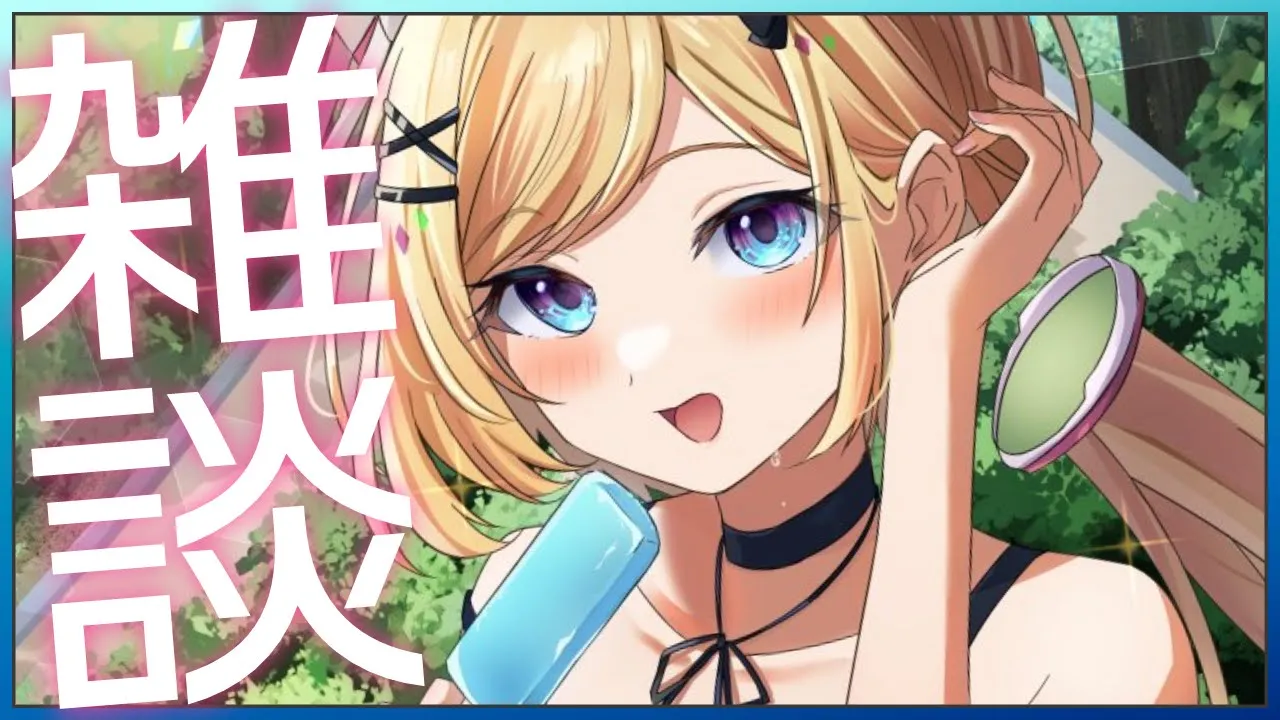【雑談/Free Talk】リフレッシュ休暇から帰還！【ホロライブ/アキロゼ】