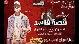 مهرجان قصه فاسد غناء وتوزيع ابو الشوق كلمات محمد الشافر2019 