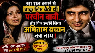 अमिताभ बच्चन से जान का खतरा? परवीन बाबी ने आखिर ऐसा क्यों कहा था?