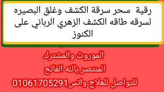 رقية سحر سرقة الكشف وغلق البصيره لسرقه طاقه الكشف الزهري الرباني على الكنوز  رقية سحر سرقة الكشف وغلق البصيره لسرقه طاقه الكشف الزهري الرباني على الكنوز