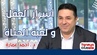 أسرار العقل و لعبة الحياة   د أحمد عمارة             دندنها
