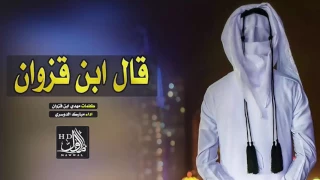 شيلة قال ابن قزوان دار الفلك للهوي مبارك الدوسري Mp3 