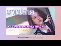 บานปลาย - BOWKYLION (best wishes) คาราโอเกะ KARAOKE BACKING TRACK - คอเพลง | KAUPLENG