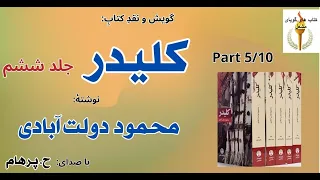 کتاب صوتی کلیدر جلد ششم بخش پنجم نوشتۀ محمود دولت آبادی با صدای H Parham  کتاب صوتی کلیدر جلد ششم بخش پنجم نوشتۀ محمود دولت آبادی با صدای H Parham