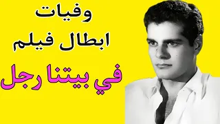 وفيات فيلم في بيتنا رجل 