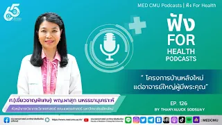ทำไมถึงต้องสร้างบ้านหลังใหม่ให้กับอาจารย์ใหญ่