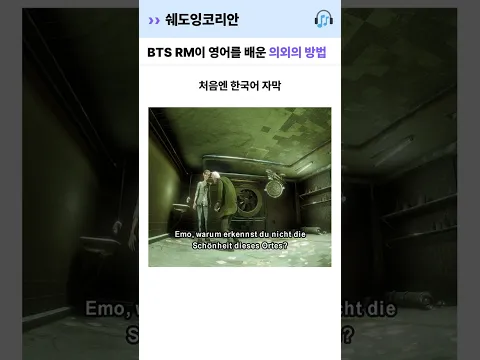 BTS RM이 영어를 배운 의외의 방법 | 영어 털린 썰 #Shorts