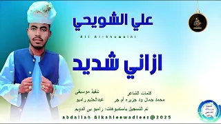علي الشويحي اغنية ازاني شديد New 2025 