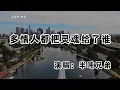 Download Lagu 半噸兄弟 - 多情人都把靈魂給了誰『最怕擁有這樣似有若無的感情 多情人都把靈魂給了誰』（動態歌詞/Lyrics Video/無損音質/4k）