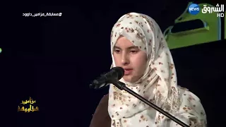هكذا أبهرت الطفلة ياسمين لجنة التحكيم برنامج مزامير داوود بصوتها واتقانها للقرآن الكريم 