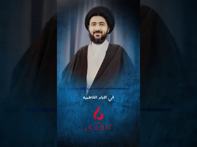 ⁣ما هي وضيفتنا في الأيام الفاطيمة!؟ | سماحة السيد محمد رضا الشيرازي قدس سره