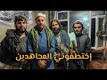 Download Lagu 48 ساعة عند طالبان في أفغانستان !! 
