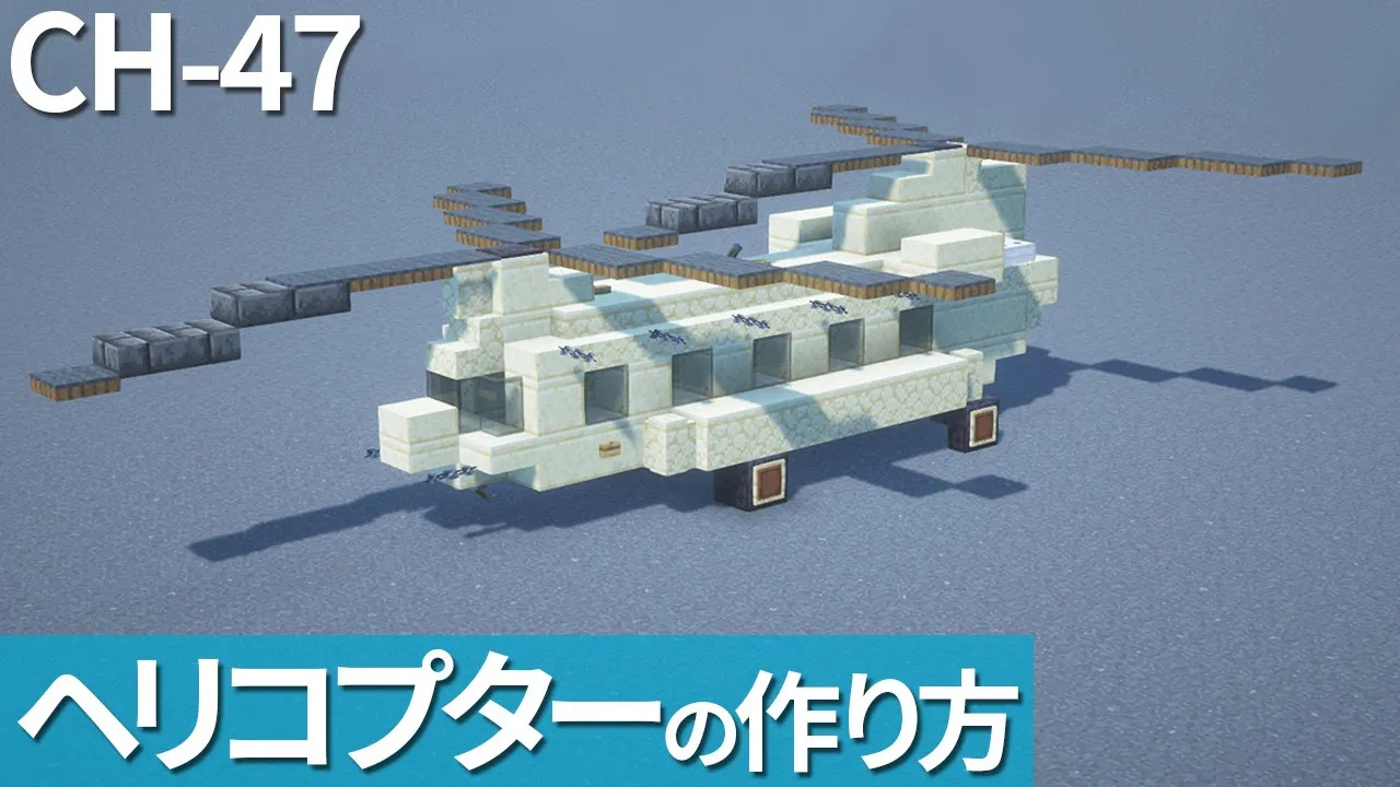 【マイクラ】ヘリコプターの作り方 / 輸送ヘリ【マイクラ建築】[Minecraft Tutorial] CH-47 Chinook