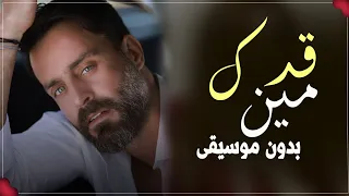 سعد رمضان مين قدك بدون موسيقى دندنها