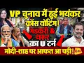 Download Lagu VP चुनाव में हुई भयंकर क्रॉस वोटिंग ! Gadkari \u0026 Tharoor का U टर्न