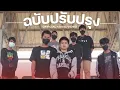 ฉบับปรับปรุง - ZENTYARB x PUNYARB Ft. LAZYLOXY [Remix MV by อ่านทำไม]