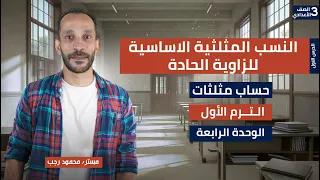 الدرس الاول حساب مثلثات النسب المثلثية الاساسية للزاوية الحاده رياضيات تالتة إعدادي ترم اول 2026 