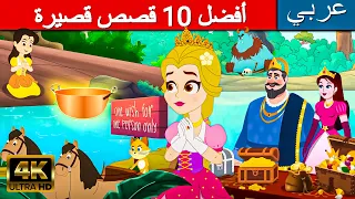 أفضل ١٠ قصص قصيرة قصص اطفال قصص عربية 2023 كارتون اطفال قصص قصص ما قبل النوم للأطفال 