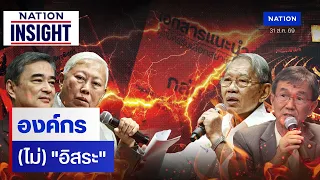 องค์กร (ไม่) "อิสระ" | เนชั่นอินไซต์ | NationTV22