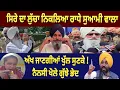 Lagu ਕੈਨੇਡਾ ਵਾਲੀ ਨੈਨਸੀ ਕਰਤੇ ਵੱਡੇ ਖੁਲਾਸੇ || Bikram majithia | Radha Soami | Bhagwant mann