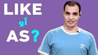 الفرق بين Like و As شرح قواعد اللغة الانجليزية English Bits 27  الفرق بين Like و As شرح قواعد اللغة الانجليزية English Bits 27