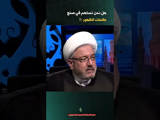 ⁣هل نساهم في صنع علامات الظهور! | #الشيخ_القاضي_محمد_كنعان #ال_ياسين #الشيخ_محمد_كنعان #الامام_المهدي