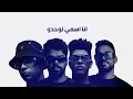 خطر - الباور العالي و احمد السويسي و محمد زيزو ( Official Music Video ) EL POWER EL 3ALY 2026