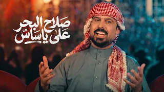 صلاح البحر  على ياساس                                                             دندنها