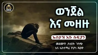 ሀዲስ በአማርኛ ወንጀል እና መዘዙ ኡስታዝ አቡ ሱፍያን ሀድስ ትምህርት ሀደስ Hadis Amharic Dawa Amharic ዳእዋ ኢስላማዊ ደአዋ ሀዱስ ሀደስ 