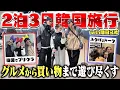 Download Lagu 【韓国VLOG】岡田兄弟と韓国旅行満喫してきた！