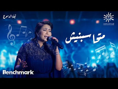 Download MP3 Sherine - Mathasbnesh | شيرين- متحاسبنيش | حفلة ليله الدموع | تقويم جدة 2023