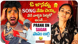 ఓ జానమ్మ Song నేను చెయ్య🥶., వేరే వాళ్ళని పెట్టుకో అంతే😡చాలా రోజుల తర్వాత Prank On Sagar పాపం బుగ్గ🤣😁